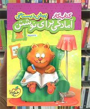 کتاب کار آمادگی برای نوشتن پیش‌دبستانی