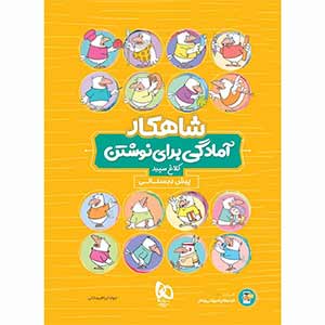 شاهکار آمادگی برای نوشتن