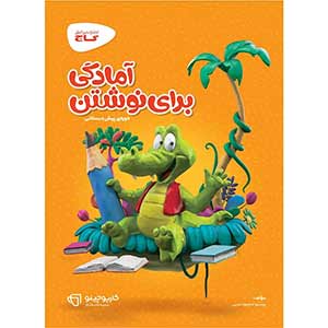کارپوچینو: آمادگی برای نوشتن پیش‌دبستانی