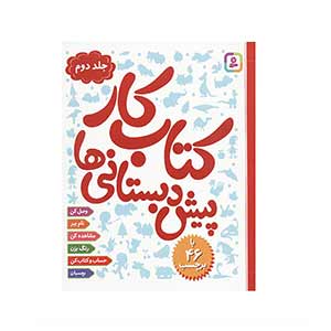 کتاب کار پیش‌دبستانی‌ها