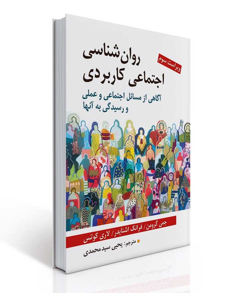 روانشناسی اجتماعی کاربردی
