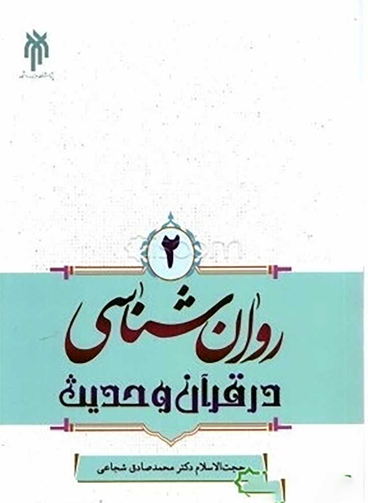 روانشناسی در قرآن و حدیث