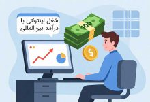 10 شغل برتر اینترنتی جهان برای درآمد بین‌المللی (و آمار)