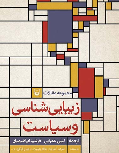 زیبایی شناسی کتاب سیاست و زیبایی شناسی