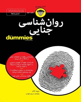 روان‌شناسی جنایی (مجموعه دامیز) — دیوید کانتر