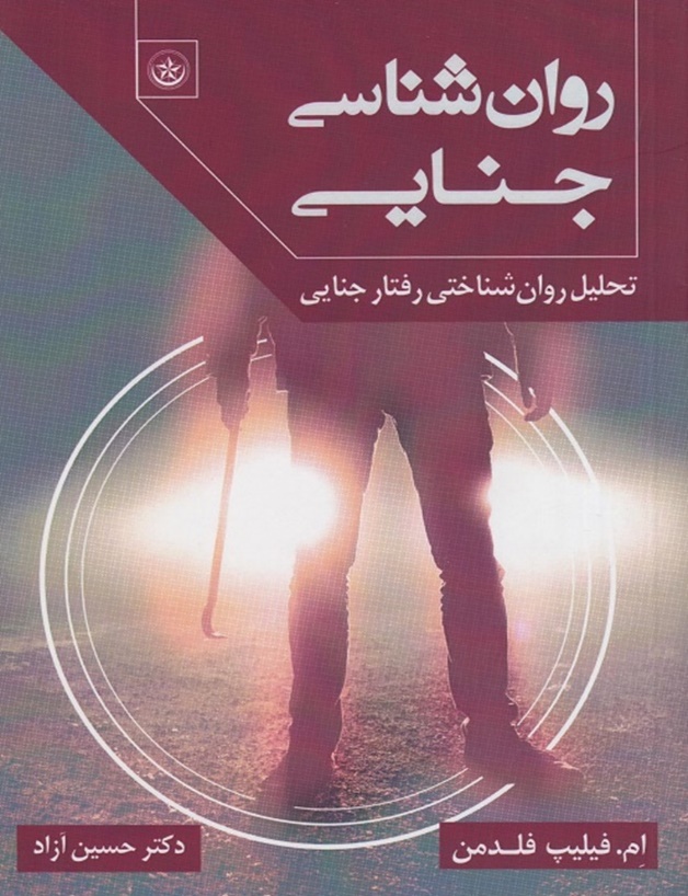 روانشناسی جنایی (تحلیل روان‌شناسی رفتار جنایی) — ام. فیلیپ فلدمن، ترجمه حسین آزاد