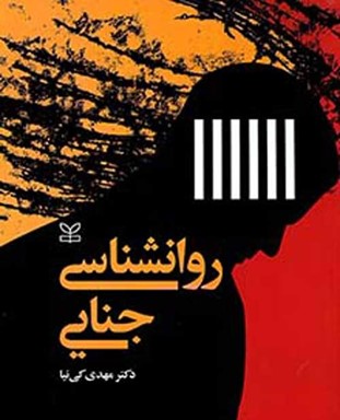 روانشناسی جنایی، جلد اول — مهدی کی‌نیا