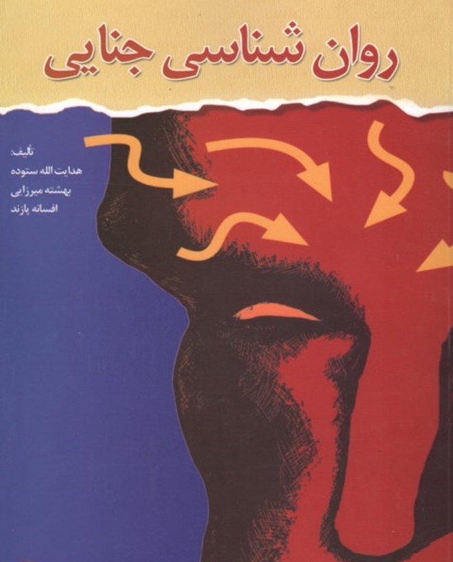 روانشناسی جنایی (بررسی موردی جانیان معروف)