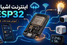 اینترنت اینترنت اشیا با esp32: آموزش همه نکات و دانلود 6 پروژه آماده