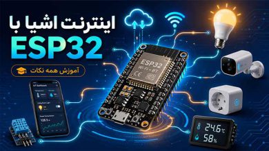 اینترنت اینترنت اشیا با esp32: آموزش همه نکات و دانلود 6 پروژه آماده