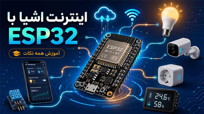 اینترنت اینترنت اشیا با esp32: آموزش همه نکات و دانلود 6 پروژه آماده