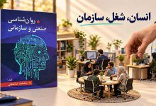 کتاب روانشناسی صنعتی و سازمانی ساعتچی؛ خلاصه و PDF (پی‌دی‌اف)