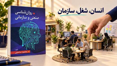 روانشناسی صنعتی کتاب روانشناسی صنعتی و سازمانی ساعتچی؛ خلاصه و PDF (پیدیاف)