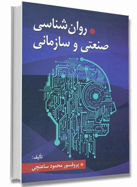 روانشناسی صنعتی روانشناسی صنعتی | کتاب